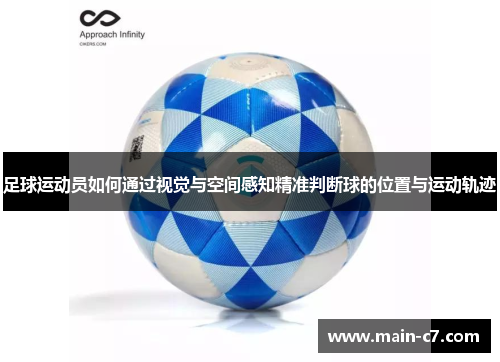 足球运动员如何通过视觉与空间感知精准判断球的位置与运动轨迹