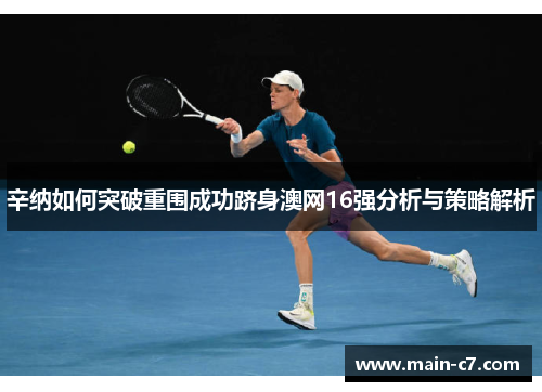 辛纳如何突破重围成功跻身澳网16强分析与策略解析