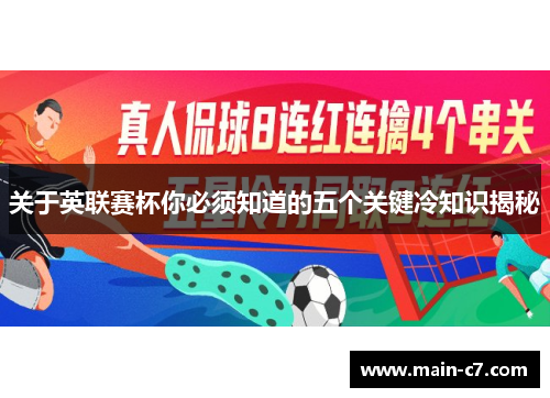 关于英联赛杯你必须知道的五个关键冷知识揭秘
