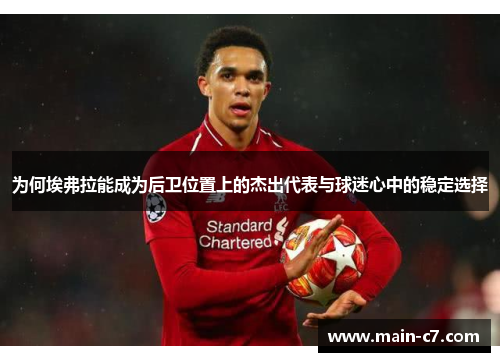 为何埃弗拉能成为后卫位置上的杰出代表与球迷心中的稳定选择 为何埃弗拉能成为后卫位置上的杰出代表与球迷心中的稳定选择