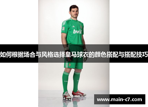如何根据场合与风格选择皇马球衣的颜色搭配与搭配技巧