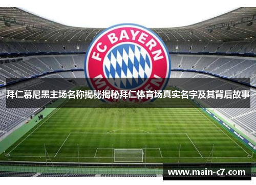 拜仁慕尼黑主场名称揭秘揭秘拜仁体育场真实名字及其背后故事