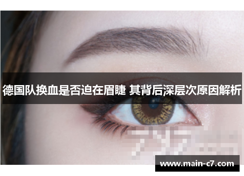 德国队换血是否迫在眉睫 其背后深层次原因解析 德国队换血是否迫在眉睫 其背后深层次原因解析