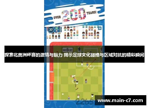 探索北美洲杯赛的激情与魅力 揭示足球文化碰撞与区域对抗的精彩瞬间 探索北美洲杯赛的激情与魅力 揭示足球文化碰撞与区域对抗的精彩瞬间