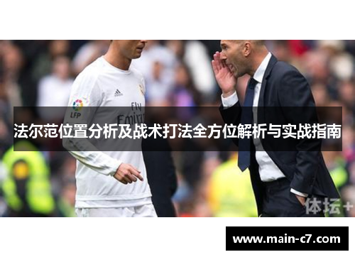法尔范位置分析及战术打法全方位解析与实战指南 法尔范位置分析及战术打法全方位解析与实战指南