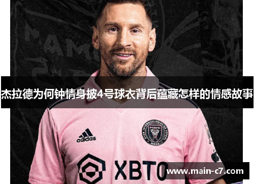 杰拉德为何钟情身披4号球衣背后蕴藏怎样的情感故事 杰拉德为何钟情身披4号球衣背后蕴藏怎样的情感故事