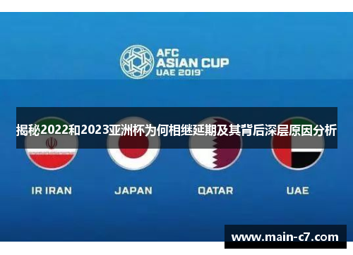 揭秘2022和2023亚洲杯为何相继延期及其背后深层原因分析 揭秘2022和2023亚洲杯为何相继延期及其背后深层原因分析
