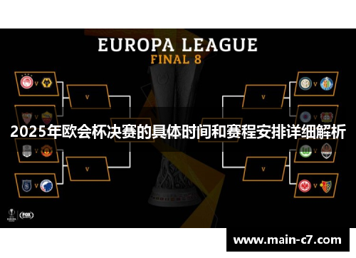 2025年欧会杯决赛的具体时间和赛程安排详细解析 2025年欧会杯决赛的具体时间和赛程安排详细解析