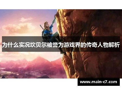 为什么实况坎贝尔被誉为游戏界的传奇人物解析 为什么实况坎贝尔被誉为游戏界的传奇人物解析