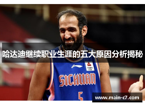 哈达迪继续职业生涯的五大原因分析揭秘 哈达迪继续职业生涯的五大原因分析揭秘