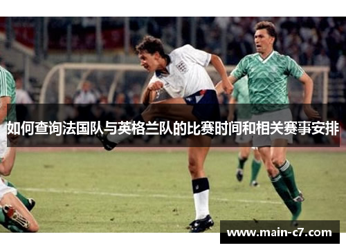 如何查询法国队与英格兰队的比赛时间和相关赛事安排