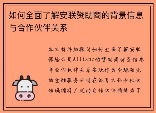 如何全面了解安联赞助商的背景信息与合作伙伴关系