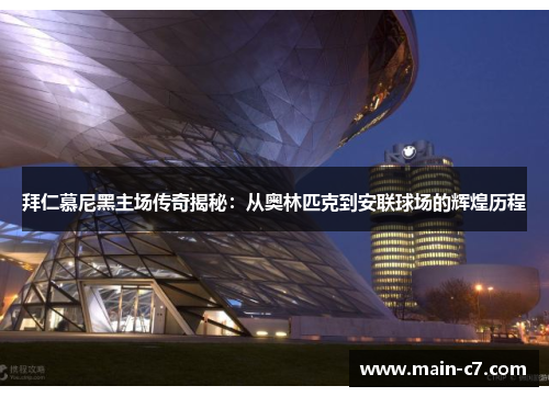 拜仁慕尼黑主场传奇揭秘:从奥林匹克到安联球场的辉煌历程 拜仁慕尼黑主场传奇揭秘:从奥林匹克到安联球场的辉煌历程