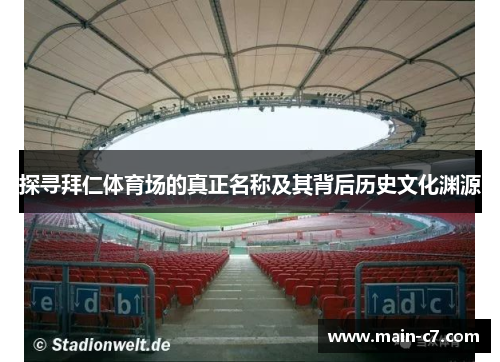 探寻拜仁体育场的真正名称及其背后历史文化渊源