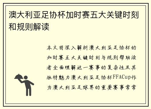澳大利亚足协杯加时赛五大关键时刻和规则解读 澳大利亚足协杯加时赛五大关键时刻和规则解读