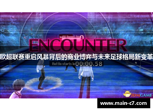 欧超联赛重启风暴背后的商业博弈与未来足球格局新变革