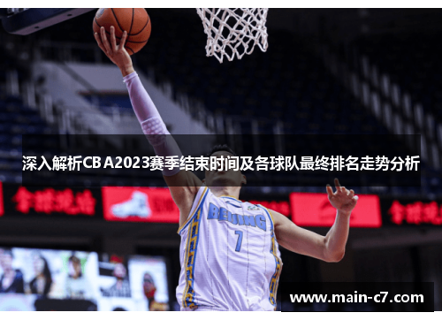 深入解析CBA2023赛季结束时间及各球队最终排名走势分析