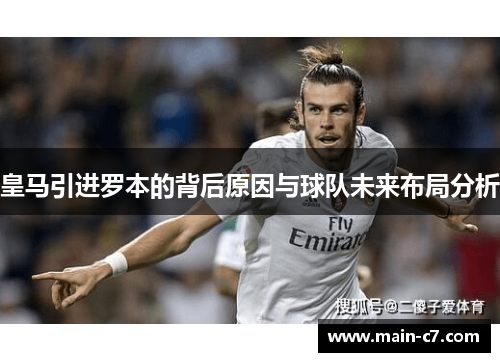 皇马引进罗本的背后原因与球队未来布局分析 皇马引进罗本的背后原因与球队未来布局分析