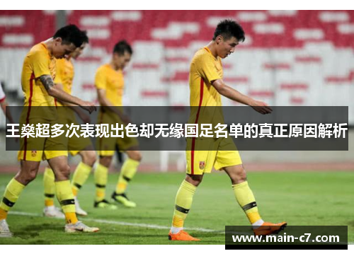 王燊超多次表现出色却无缘国足名单的真正原因解析 王燊超多次表现出色却无缘国足名单的真正原因解析