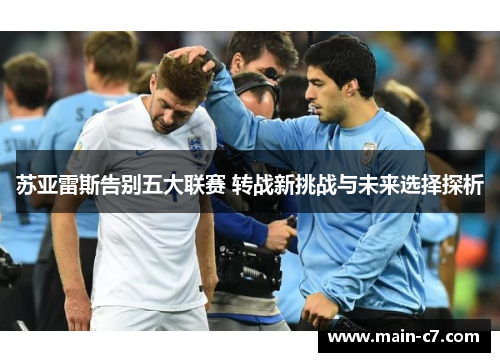 苏亚雷斯告别五大联赛 转战新挑战与未来选择探析