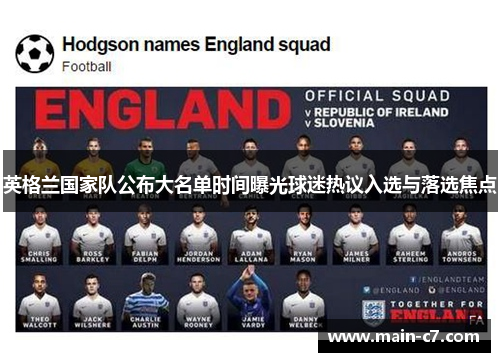 英格兰国家队公布大名单时间曝光球迷热议入选与落选焦点