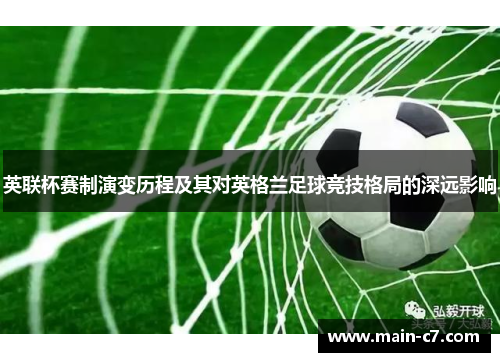 英联杯赛制演变历程及其对英格兰足球竞技格局的深远影响