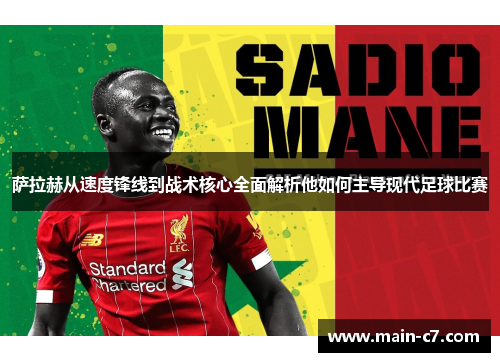 萨拉赫从速度锋线到战术核心全面解析他如何主导现代足球比赛
