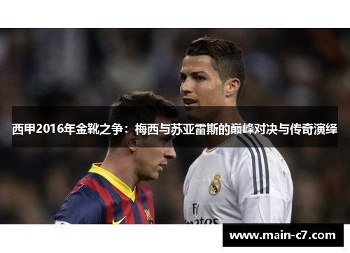 西甲2016年金靴之争：梅西与苏亚雷斯的巅峰对决与传奇演绎