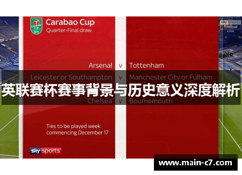 英联赛杯赛事背景与历史意义深度解析
