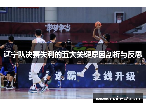 辽宁队决赛失利的五大关键原因剖析与反思 辽宁队决赛失利的五大关键原因剖析与反思