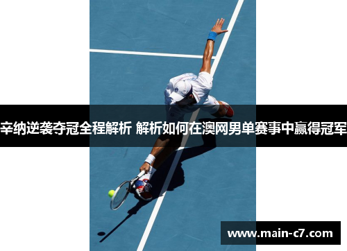 辛纳逆袭夺冠全程解析 解析如何在澳网男单赛事中赢得冠军 辛纳逆袭夺冠全程解析 解析如何在澳网男单赛事中赢得冠军