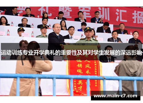 运动训练专业开学典礼的重要性及其对学生发展的深远影响 运动训练专业开学典礼的重要性及其对学生发展的深远影响