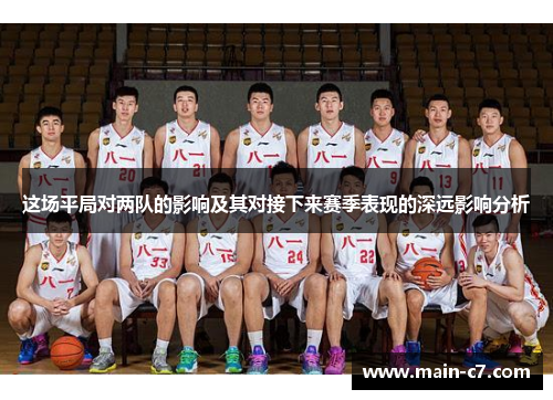 这场平局对两队的影响及其对接下来赛季表现的深远影响分析 这场平局对两队的影响及其对接下来赛季表现的深远影响分析