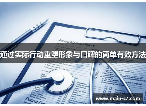 通过实际行动重塑形象与口碑的简单有效方法 通过实际行动重塑形象与口碑的简单有效方法