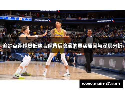 追梦点评球员低迷表现背后隐藏的真实原因与深层分析