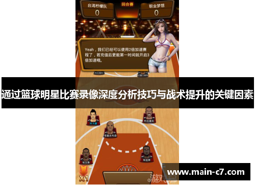 通过篮球明星比赛录像深度分析技巧与战术提升的关键因素 通过篮球明星比赛录像深度分析技巧与战术提升的关键因素