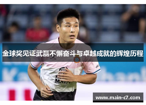 金球奖见证武磊不懈奋斗与卓越成就的辉煌历程