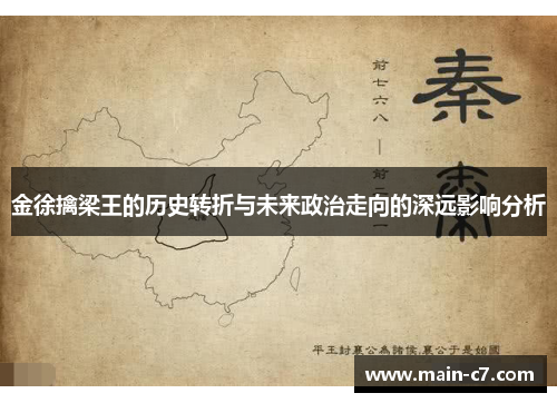金徐擒梁王的历史转折与未来政治走向的深远影响分析