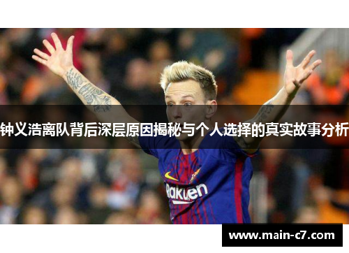 钟义浩离队背后深层原因揭秘与个人选择的真实故事分析