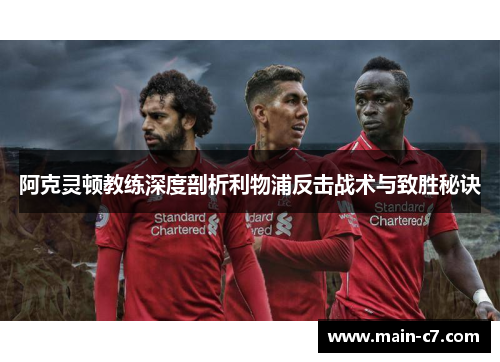 阿克灵顿教练深度剖析利物浦反击战术与致胜秘诀 阿克灵顿教练深度剖析利物浦反击战术与致胜秘诀