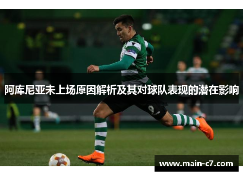 阿库尼亚未上场原因解析及其对球队表现的潜在影响 阿库尼亚未上场原因解析及其对球队表现的潜在影响