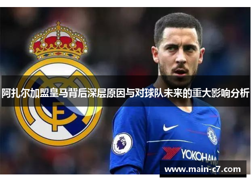阿扎尔加盟皇马背后深层原因与对球队未来的重大影响分析 阿扎尔加盟皇马背后深层原因与对球队未来的重大影响分析
