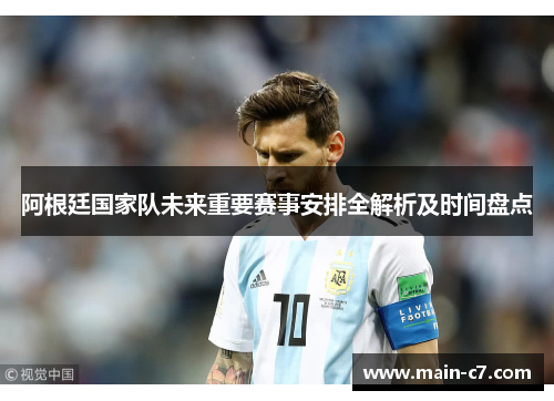 阿根廷国家队未来重要赛事安排全解析及时间盘点