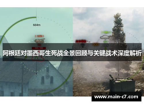 阿根廷对墨西哥生死战全景回顾与关键战术深度解析 阿根廷对墨西哥生死战全景回顾与关键战术深度解析