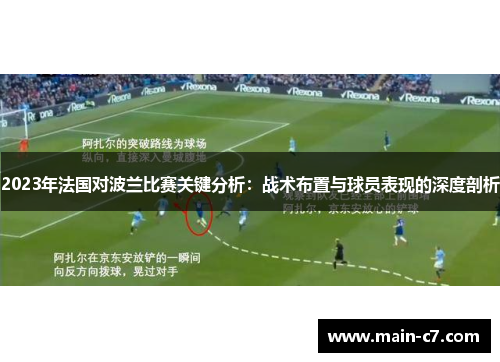 2023年法国对波兰比赛关键分析:战术布置与球员表现的深度剖析 2023年法国对波兰比赛关键分析:战术布置与球员表现的深度剖析