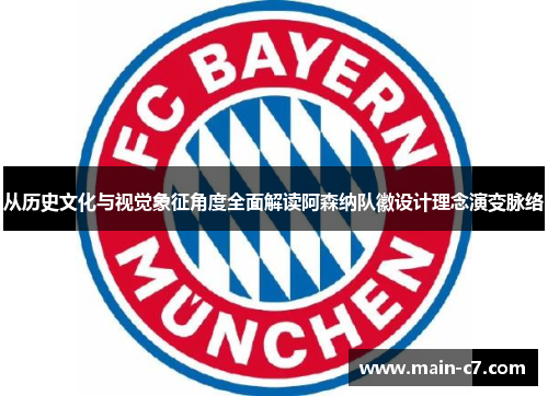 从历史文化与视觉象征角度全面解读阿森纳队徽设计理念演变脉络 从历史文化与视觉象征角度全面解读阿森纳队徽设计理念演变脉络