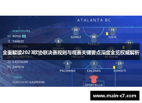 全面解读2023欧协联决赛规则与观赛关键要点深度全览权威解析