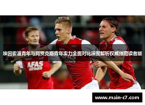 埃因霍温青年与阿贾克斯青年实力全面对比深度解析权威指南读者版 埃因霍温青年与阿贾克斯青年实力全面对比深度解析权威指南读者版