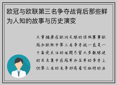 欧冠与欧联第三名争夺战背后那些鲜为人知的故事与历史演变 欧冠与欧联第三名争夺战背后那些鲜为人知的故事与历史演变