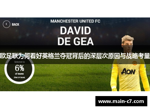 欧足联为何看好英格兰夺冠背后的深层次原因与战略考量 欧足联为何看好英格兰夺冠背后的深层次原因与战略考量